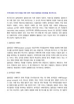 지역사회의 욕구사정을 위한 양적 자료수집방법과 장단점 제시-2