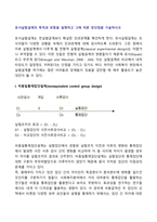 유사실험설계의 목적과 유형을 설명하고 그에 따른 장단점 기술-2