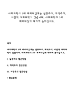 사회과학의 3대 패러다임에는 실증주의, 해석주의, 비판적 사회과학이 있습니다 사회과학의 3대 패러다임에 대하여 논하십시오-1