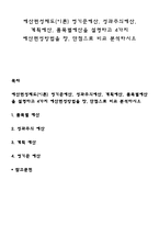 예산편성제도(이론) 영기준예산, 성과주의예산, 계획예산, 품목별예산을 설명하고 4가지 예산편성방법을 장, 단점으로 비교 분석하시오-1
