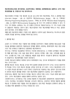 예산편성제도(이론) 영기준예산, 성과주의예산, 계획예산, 품목별예산을 설명하고 4가지 예산편성방법을 장, 단점으로 비교 분석하시오-2