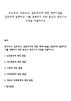 보수주의, 진보주의, 급진주의에 대한 체제이념을 간단하게 설명하고 이를 극복하기 위한 본인의 생각이나 의견을 서술하시오-1
