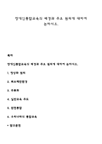 장애인통합교육의 배경과 주요 원리에 대하여 논하시오-1