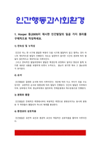 인간행동과사회환경] 1. Hooper 등(2009)이 제시한 인간발달의 일곱 가지 원리 2. 인간행동에 대한 연구는 왜 필요하며 우리의 일상적인 삶에 어떠한 도움 3. 아들러(Adler) 인간의 성격발달에 영향을 미치는 요인, 자신의 견해 혹은 경험(사례)-3