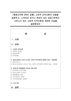 [행정조직론 2학년 공통] 고전적 조직이론의 내용을 설명하고, 소속되어 있거나 관심이 있는 공공기관에서 나타나고 있는 고전적 조직이론-1