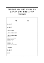 [행정조사론 3학년 공통] 내가 관심 있는 공공기관의 연혁과 현황을 조사하여 작성해보자-1