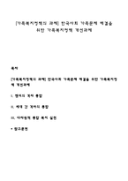 [가족복지정책의 과제] 한국사회 가족문제 해결을 위한 가족복지정책 개선과제-1