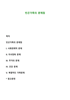 빈곤가족의 문제점-1