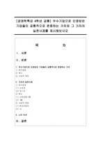 [경영학특강 4학년 공통] 우수기업으로 인정받은 기업들이 공통적으로 존중하는 가치와 그 가치의 실천사례를 제시해보시오-1