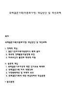 국제결혼가족(다문화가정) 개입방안 및 개선과제-1