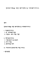 한부모가족을 위한 복지정책 및 사회복지서비스-1