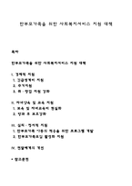 한부모가족을 위한 사회복지서비스 지원 대책-1