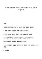 다문화가족(다문화가정) 지원 정책의 추진 방향과 개선과제-1