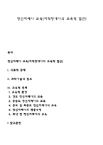 정신지체아 교육(지적장애아의 교육적 접근)-1