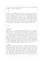 [인간과 교육 공통] 1 주입식 교육관과 성장식 교육관(자연주의 교육관, 진보주의 교육관, 실존주의 교육관)을 비교․설명하고, 그 교~2-3