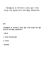 가족생활교육 중 예비부부의 건강한 결혼 가치관 향상을 위한 결혼준비교육 프로그램을 계획해보세요-1