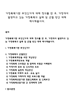 가정폭력이란 무엇인가에 대해 정의를 한 후, 가정에서 발생하고 있는 가정폭력의 실태 및 근절 방안 대해 제시해봅시다-1