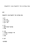 [학습장애아 교육] 학습장애 아동 교수학습 방법-1