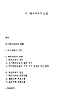 유아특수교육의 발달-1