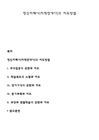 정신지체아(지적장애아)의 지도방법-1