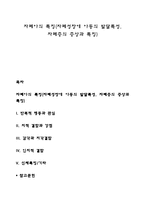 자폐아의 특징(자폐성장애 아동의 발달특성, 자폐증의 증상과 특징)-1