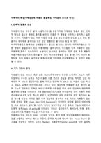 자폐아의 특징(자폐성장애 아동의 발달특성, 자폐증의 증상과 특징)-2