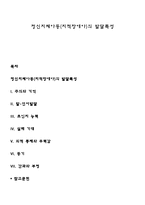 정신지체아동(지적장애아)의 발달특성-1