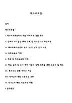 특수교육법-1