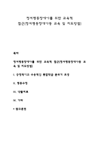 정서행동장애아를 위한 교육적 접근(정서행동장애아동 교육 및 지도방법)-1