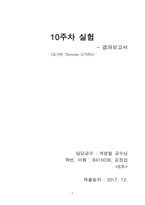 10주차 결과보고서-1