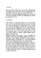 CRM 개념,도입사례분석과 CRM 기대효과 및 성공전략 제시-3