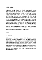 CRM 개념,도입사례분석과 CRM 기대효과 및 성공전략 제시-4