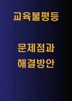 교육불평등 개념과 교육불평등 문제점과 해결방안-1