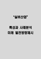 실버산업 특성과 사례분석 및 실버산업 미래 발전방향 제시-1