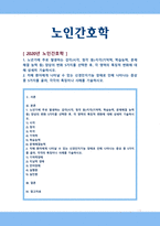 [노인간호학] 1 노년기에 주로 발생하는 감각 양상의 변화 5가지 특징적 변화 2 치매 환자에게 나타날 수 있는 신경인지기능 장애로 증상 중 5가지 특징 사례-1