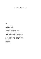학습장애의 정의-1