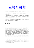 교육사회학 교육불평등) 본인이 현재 한국사회의 어느 고등학교 교장이라고 할 때 학생들 사이에 존재하는 교육불평등 개선방안 세가지, 교육사회학 교육불평등, 교육사회학 고등학교 교육불평등 개선방안, 2020년 방송대 교육사회학 중간과제물-3