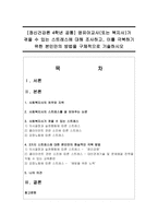 [정신건강론 4학년 공통] 영유아교사(또는 복지사)가 겪을 수 있는 스트레스에 대해 조사하고, 이를 극복하기 위한 본인만의 방법-1