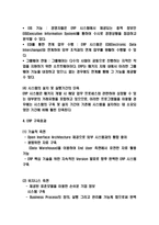 ERP 특징과 구축효과분석 및 ERP 기업 도입사례 및 성공 구축방안 제시-4