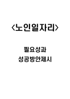 노인일자리 정책 필요성과 성공방안제시-1
