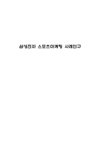 삼성전자 스포츠마케팅 사례연구-1