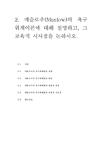 인간과교육1공통) 주입식 교육관과 성장식 교육관(자연주의 교육관, 진보주의 교육관, 실존주의 교육관)을 비교·설명하고, 그 교육적 시사점을 논하시오.-11