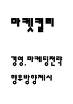 마켓컬리 기업 SWOT분석과 성공비결분석 및 마켓컬리 경영,마케팅전략 분석과 향후방향제시 -1