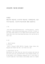 행동주의 학습이론, 인지주의 학습이론, 사회학습이론, 인본주의 학습이론, 구성주의 학습이론에 대해 설명하시오.-1