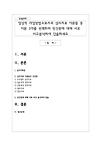 임상적 개입방법으로서의 심리치료 이론들 중 이론 3개를 선택하여 인간관-1