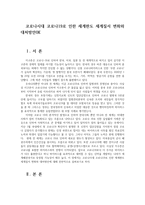 코로나19로 인한 세계 판도의 변화와 대처방안0K-1