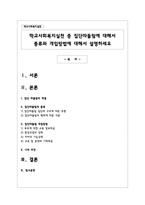 학교사회복지실천 중 집단따돌림에 대해서 종류와 개입방법에 대해서 설명-1
