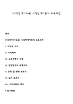 [시각장애아교육] 시각장애아동의 교육과정-1