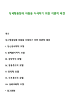 정서행동장애 아동을 이해하기 위한 이론적 배경-1