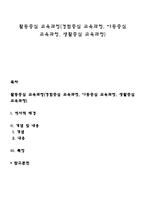 활동중심 교육과정(경험중심 교육과정, 아동중심 교육과정, 생활중심 교육과정)-1